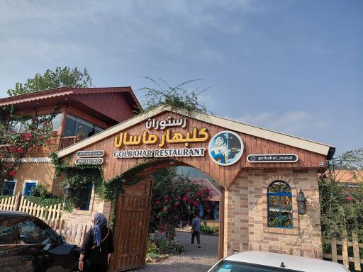 عکس رستوران گلبهار