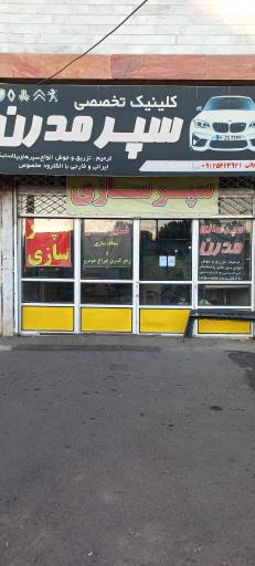 سپرسازی مدرن