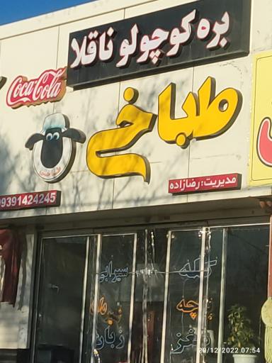 عکس طباخی بره کوچولو ناقلا