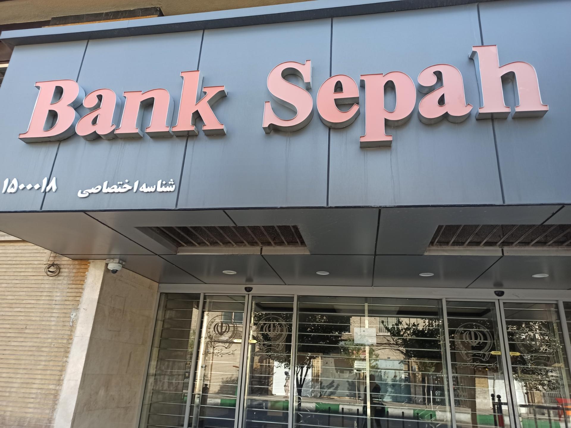 عکس بانک سپه شعبه عربستان