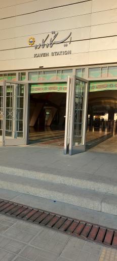 عکس ایستگاه مترو پایانه کاوه