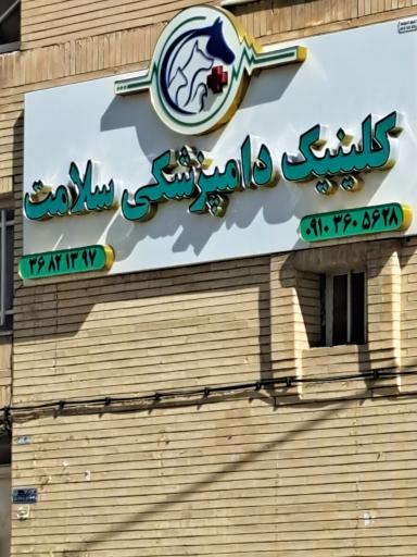 عکس کیلینیک دامپزشکی سلامت