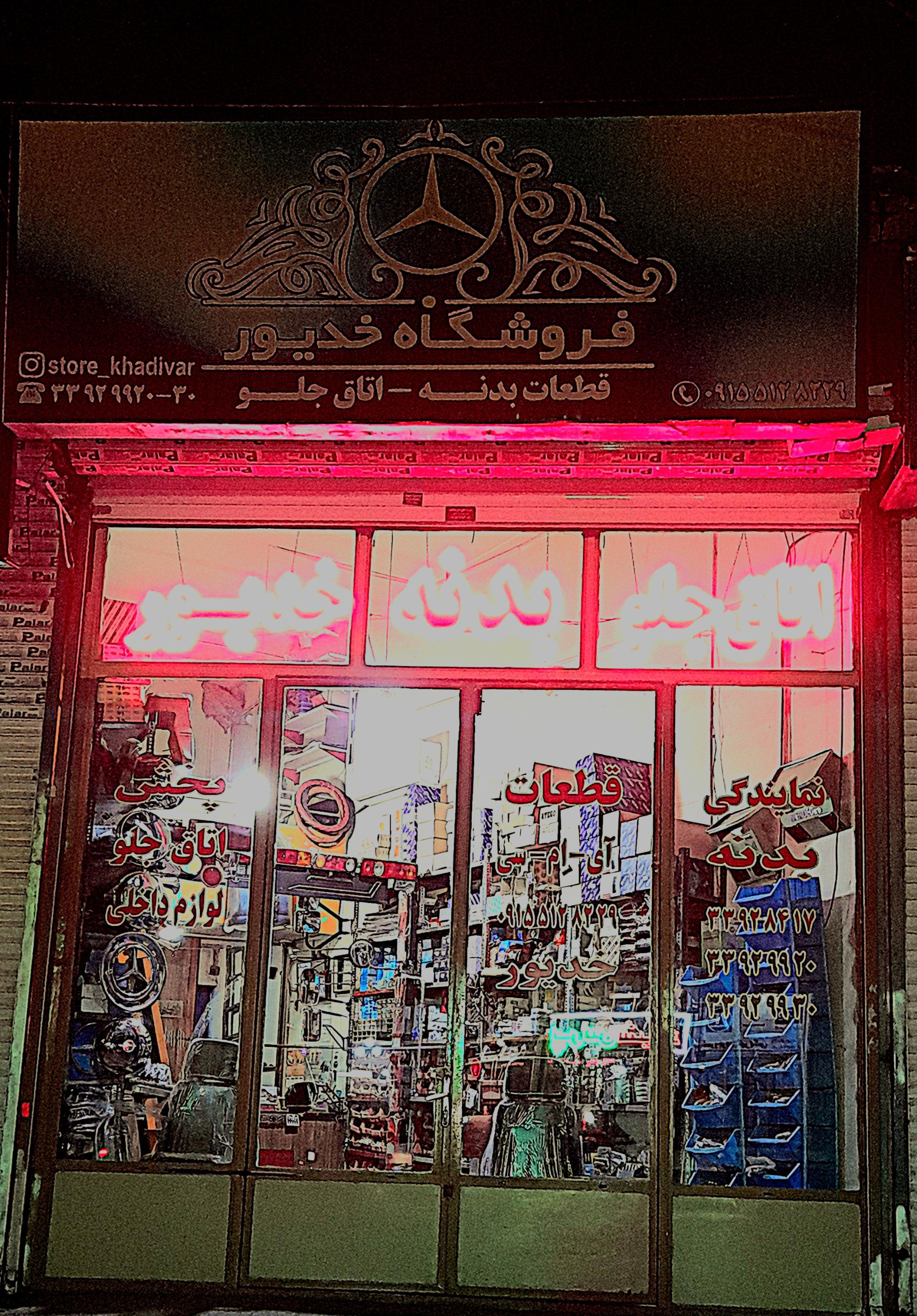 عکس فروشگاه خدیور