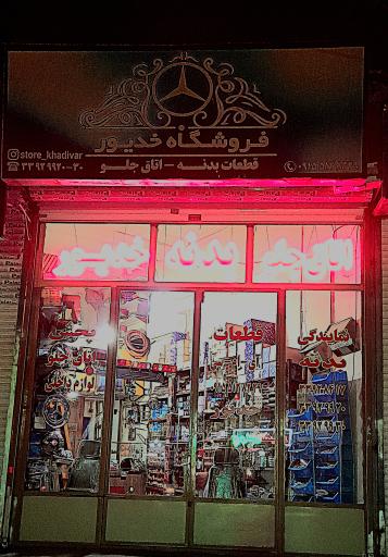 عکس فروشگاه خدیور