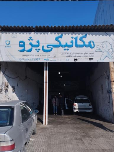 عکس تعمیرگاه بخشی