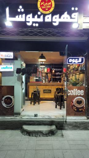 عکس قهوه نیوشا