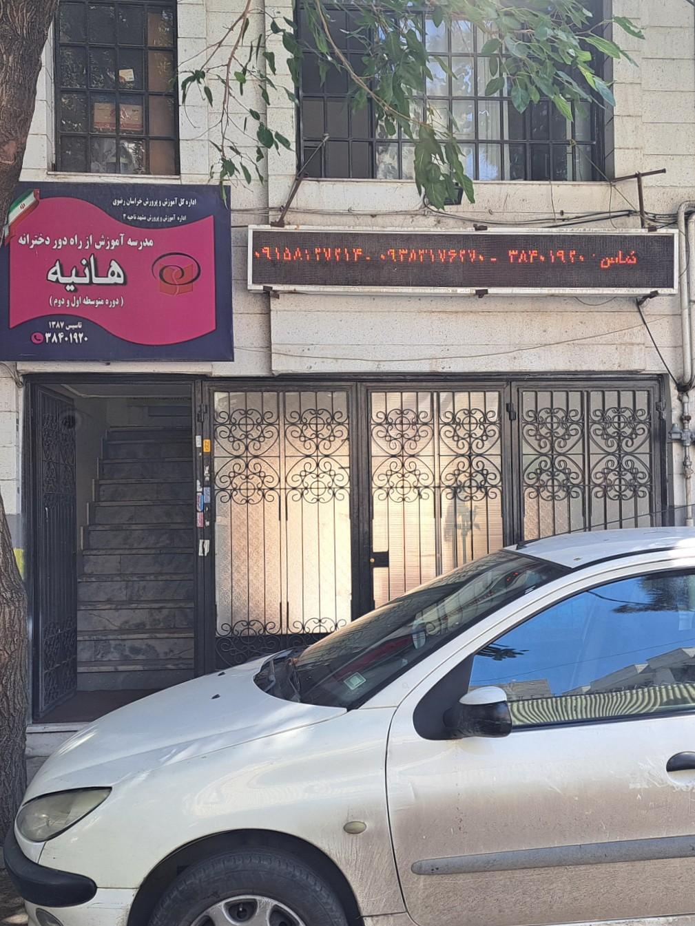 عکس موسسه آموزش از راه دور هانیه