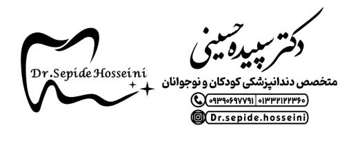 مطب دکتر سپیده حسینی دندانپزشک کودکان 