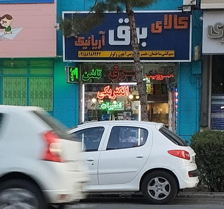 عکس کالای برق آریانیک