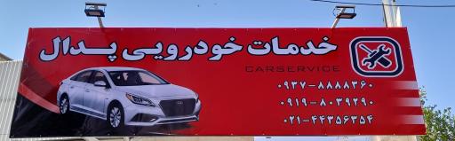خدمات خودرویی پدال