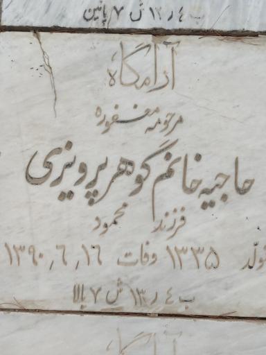 مزار حاجیه خانم گوهر پرویزی