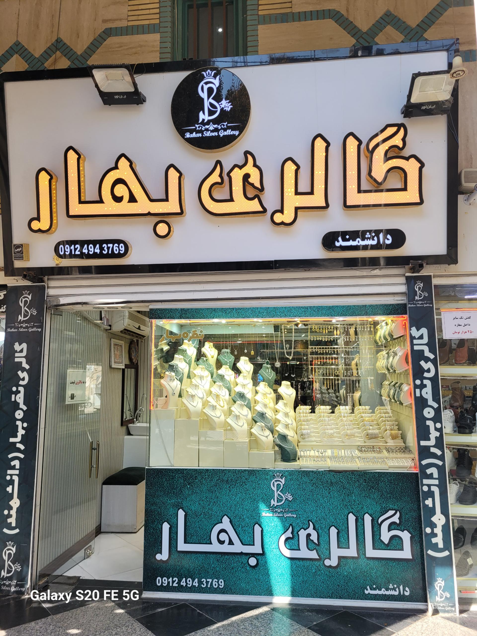 عکس گالری نقره بهار