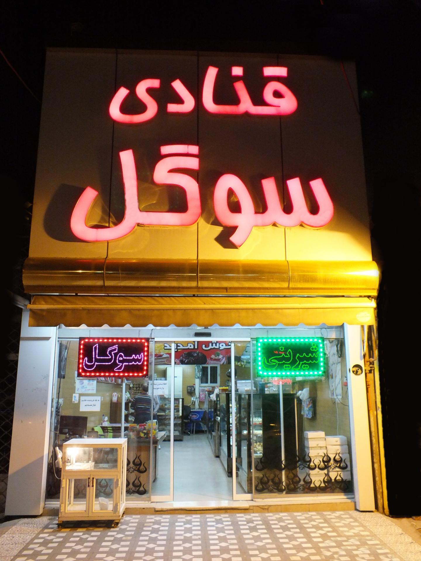 عکس شیرینی سرای سوگل