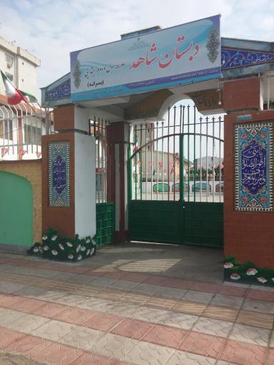عکس دبستان شاهد