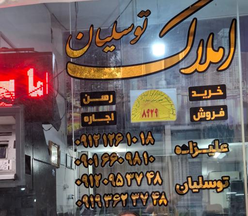 عکس املاک توسلیان