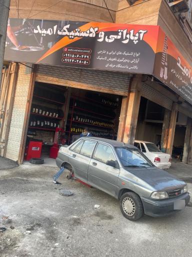 آپاراتی و لاستیک امید