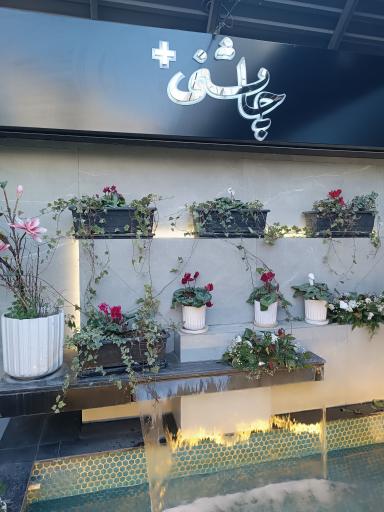 عکس کافه رستوران چاشنی پلاس