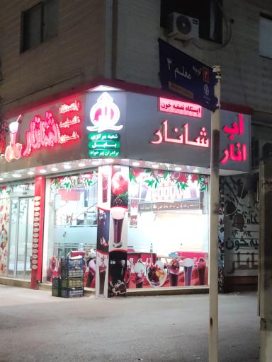 عکس شانار برادران پیرخواه شعبه مرکزی 