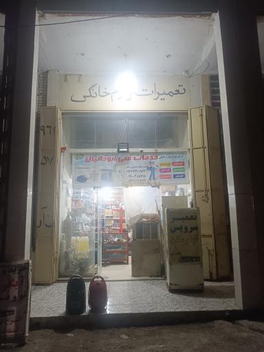 عکس خدمات فنی ابودانیال