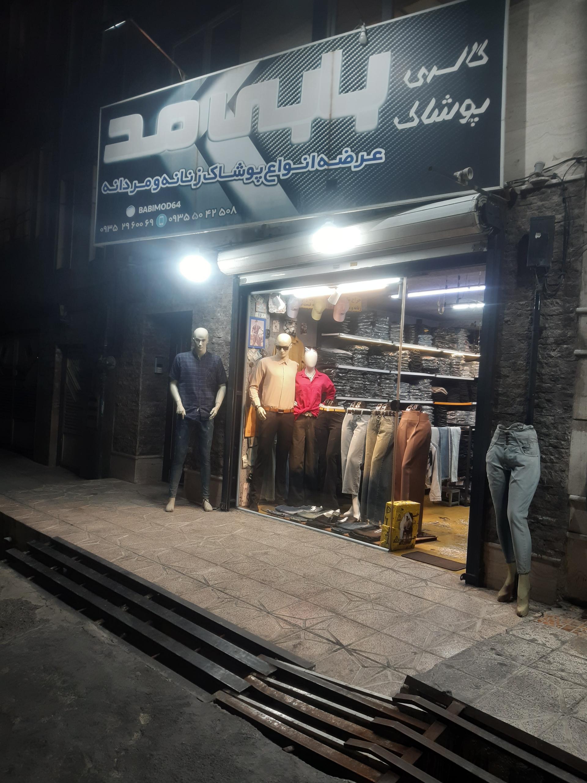 عکس فروشگاه بابی مد