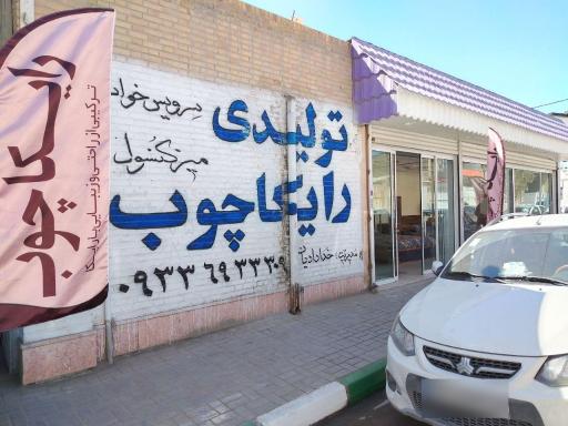 کارخانه رایکا چوب 