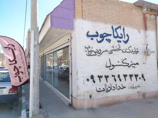 کارخانه رایکا چوب 