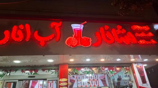 عکس شانار برادران پیرخواه شعبه مرکزی 