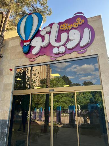 عکس شهربازی رویاتو