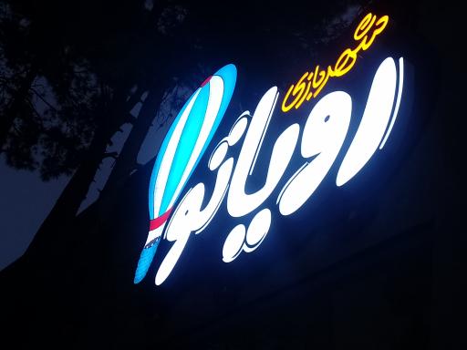 عکس شهربازی رویاتو