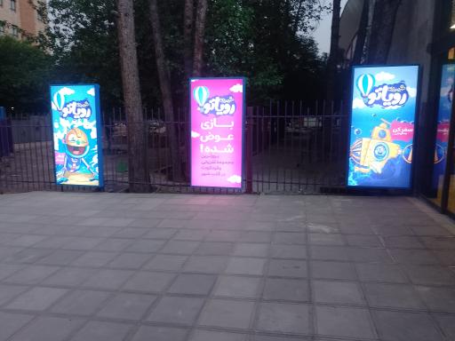 شهربازی رویاتو