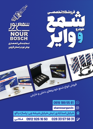 عکس فروشگاه تخصصی شمع خودرو غلاتی