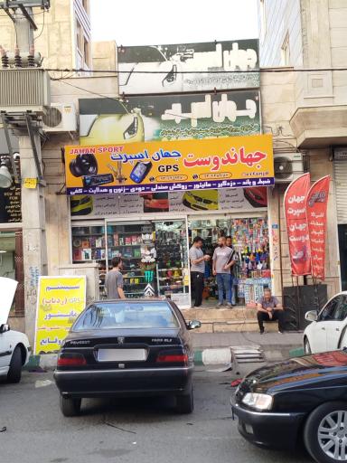 عکس جهان اسپرت جهاندوست