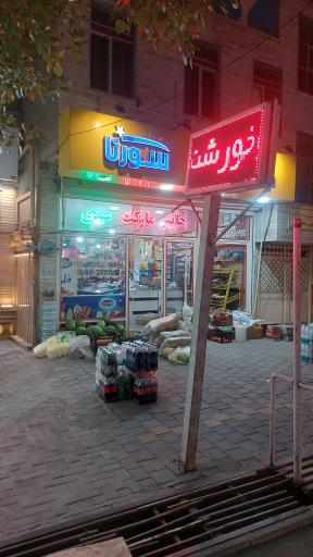 عکس فروشگاه سورنا