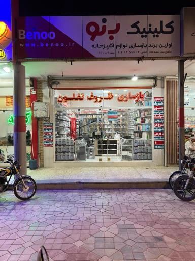 عکس کلینیک بنو شعبه شاهین شهر