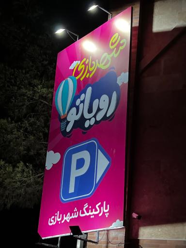عکس شهربازی رویاتو