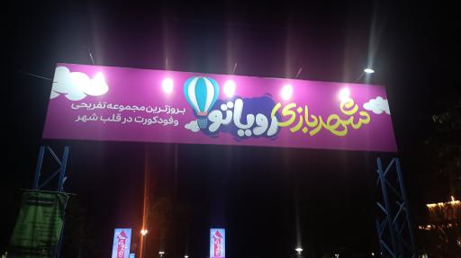 عکس شهربازی رویاتو