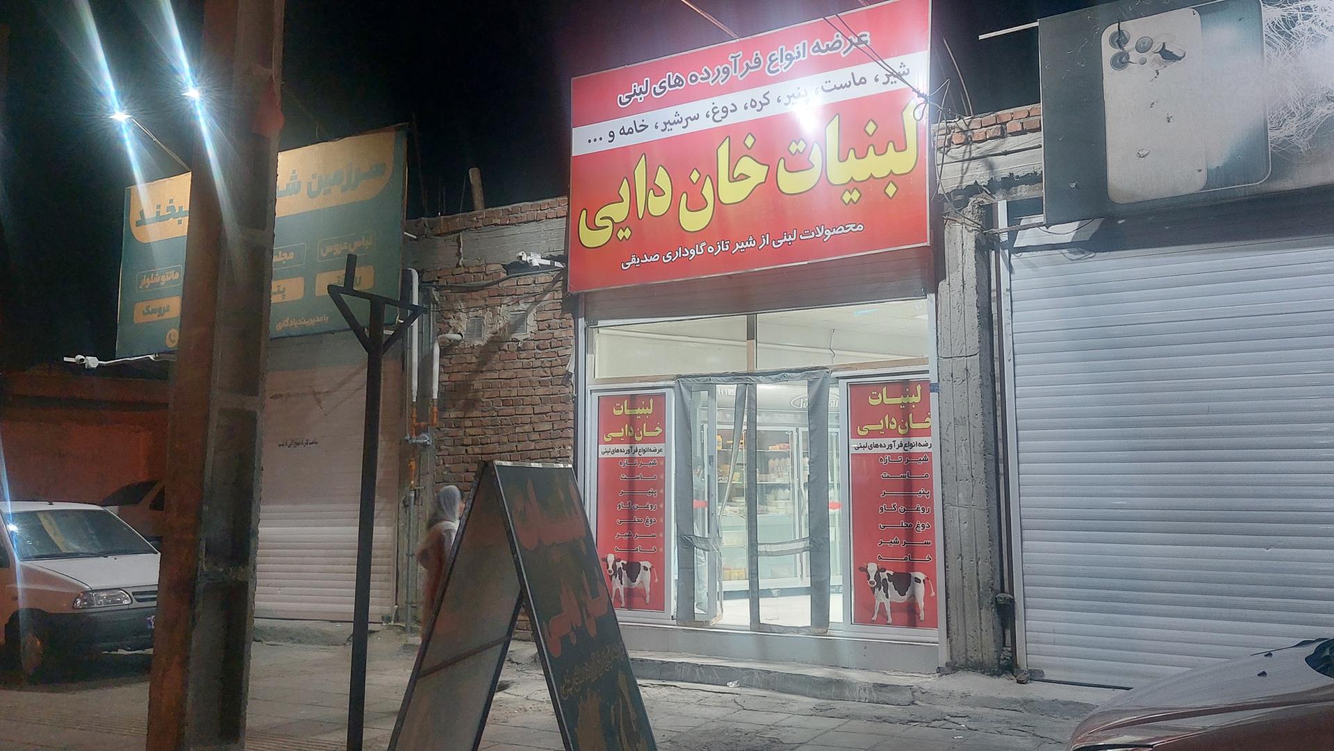 عکس لبنیات خان دایی