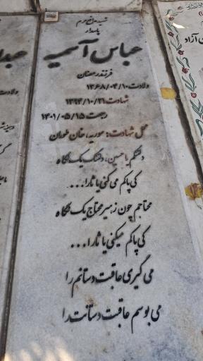 عکس آرامگاه شهید عباس اسمیه