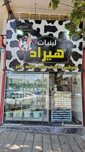 عکس لبنیات بروکام هیراد سابق 