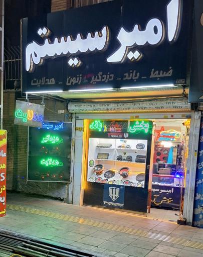 عکس فروشگاه امیر سیستم