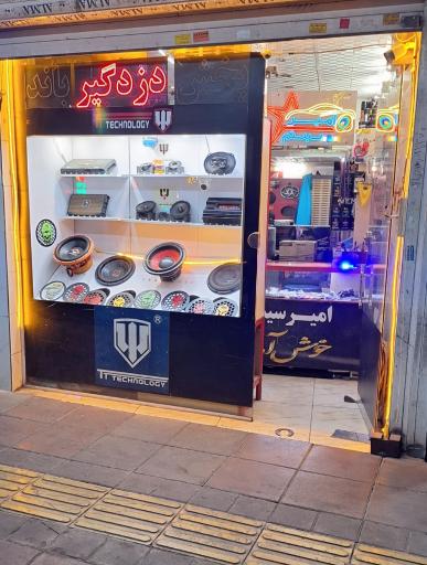 عکس فروشگاه امیر سیستم
