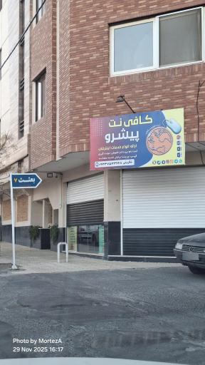 عکس کافی نت پیشرو