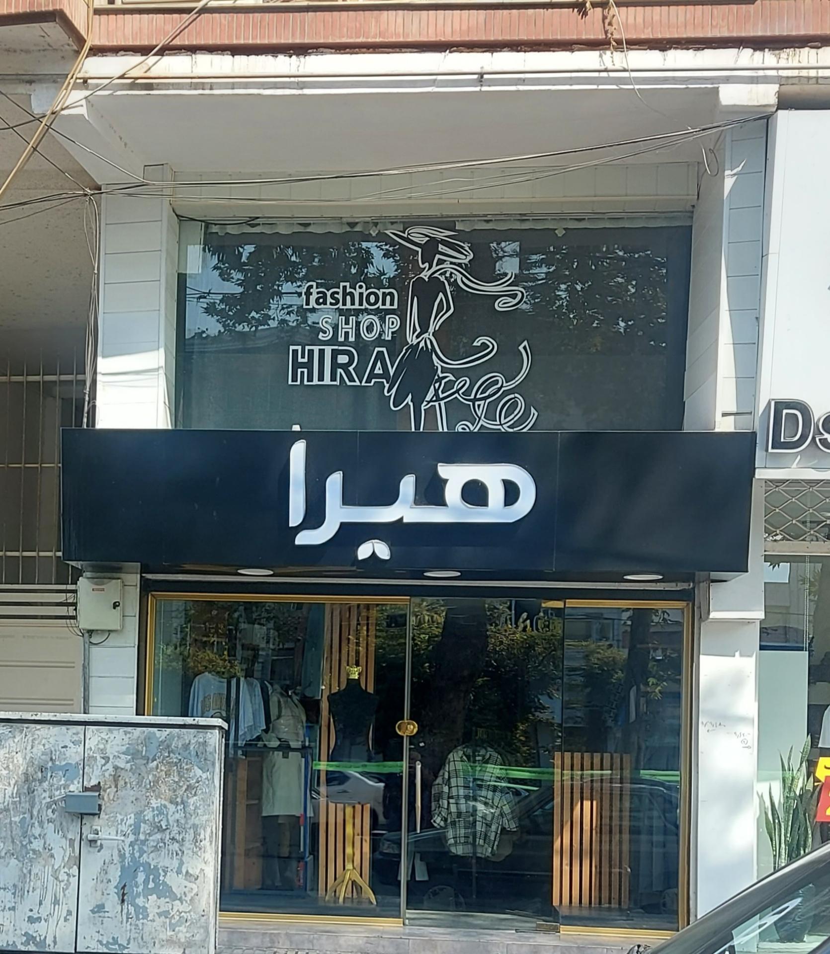 عکس پوشاک هیرا