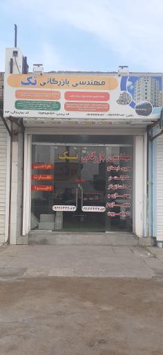 عکس مهندسی بازرگانی تک