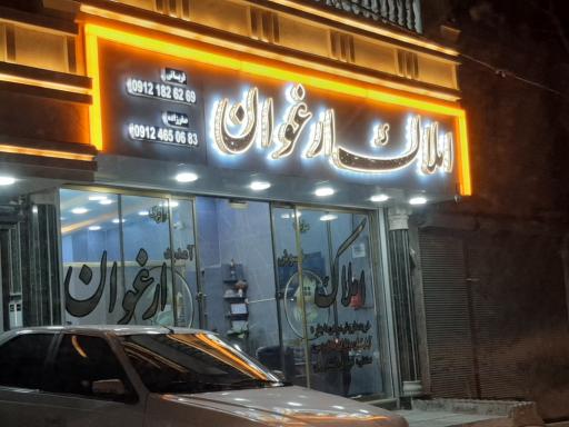 عکس املاک ارغوان