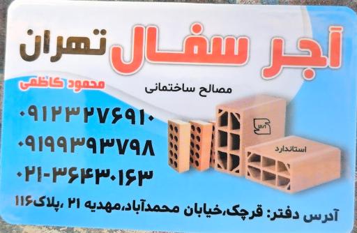 عکس مصالح ساختمانی و آجر سفال محمود کاظمی
