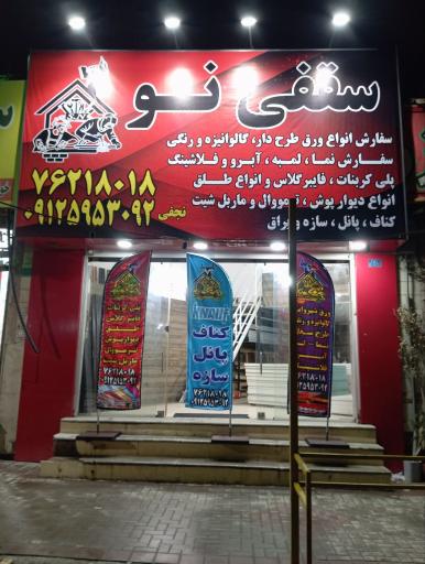 عکس سقفی نو