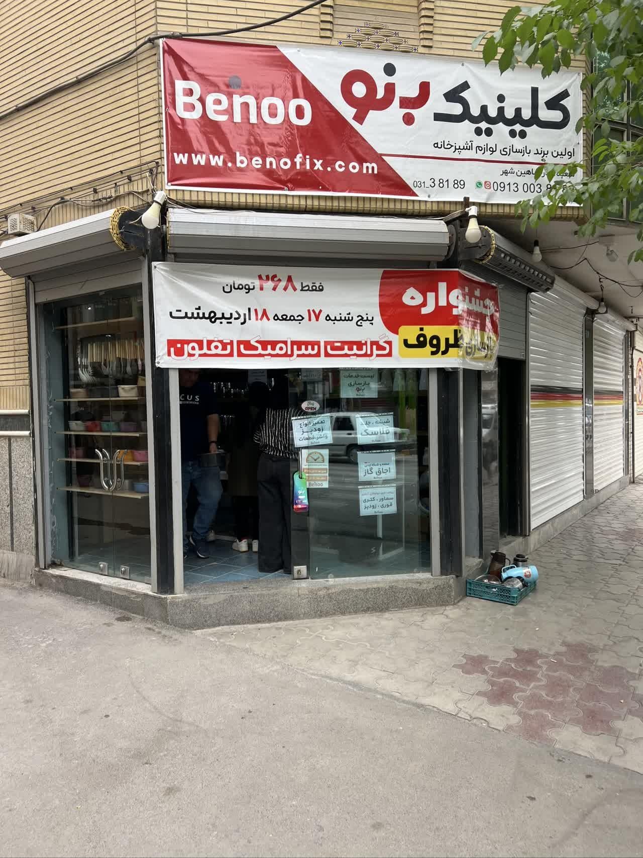 عکس کلینیک بنو شعبه شاهین شهر