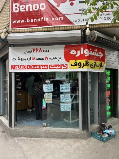 عکس کلینیک بنو شعبه شاهین شهر