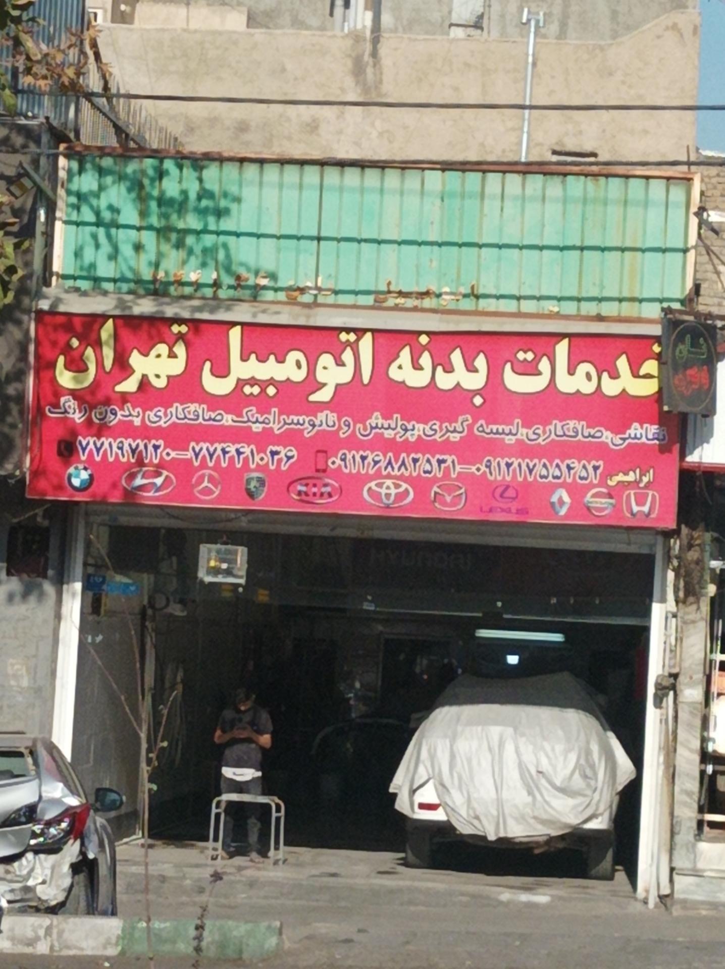 عکس خدمات بدنه اتومبیل تهران